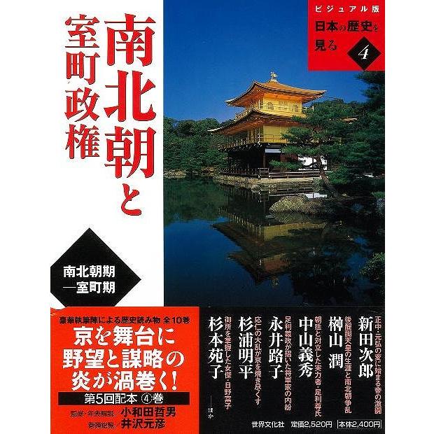 南北朝と室町政権 ビジュアル版日本の歴史を見る4