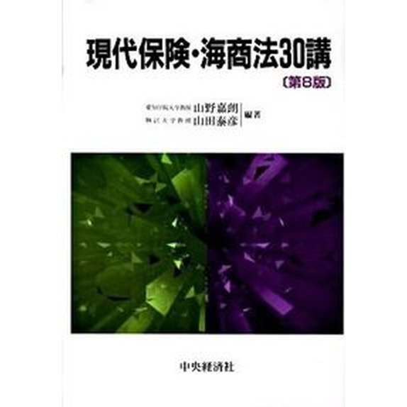 現代保険・海商法３０講   第８版 中央経済社 山野嘉朗（単行本） 中古