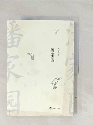 【書寶二手書T1／一般小說_R39】潘家園_簡體_劉國民