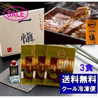 御歳暮　うなぎ割烹「一愼」特製うなぎカット蒲焼 ３人前