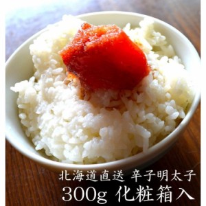 北海道 辛子明太子 最高級 明太子 300g 送料無料 化粧箱 （低塩分 減塩）