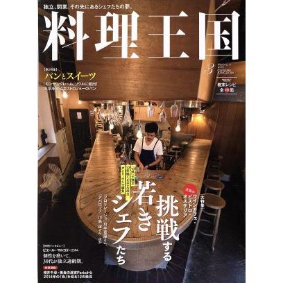 料理王国(２０１５年３月号) 月刊誌／ＣＵＩＳＩＮＥ　ＫＩＮＧＤＯＭ