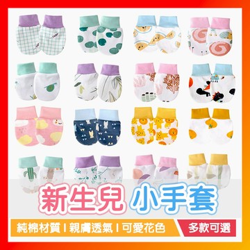 新生兒手套 寶寶防抓手套 透氣手套 純棉手套 鬆緊小手套 嬰兒護手套 寶寶手套 嬰兒用品 嬰兒手套防抓 嬰幼兒手套