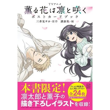 【現貨供應中】電視動畫 薰香花朵凛然綻放 明信片書【東京卡通漫畫專賣店】