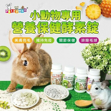 Petty Man小動物營養保健 小動物保健 鼠兔 營養保健酵素錠 小寵保健 兔子保健 倉鼠保健【23040101】