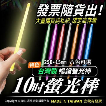 ?台灣製造?10吋螢光棒｜☑發票可統編｜☑演唱會｜☑夜間活動｜