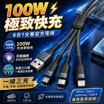 MCK 四合一快充線 多合一充電線 100W Type-C Lightning Micro 尼龍編織 車用旅行辦公補電