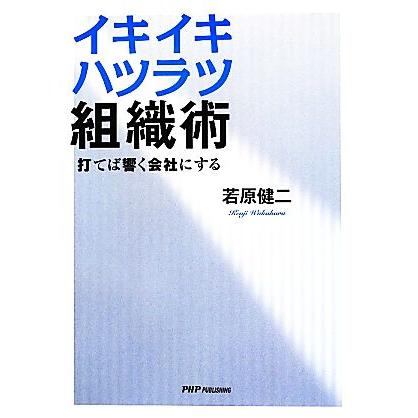 イキイキハツラツ組織術 打てば響く会社にする／若原健二