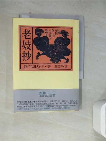 【書寶二手書T5／翻譯小說_WSE】老妓抄_蕭雲菁, 岡本加乃子