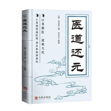 醫道還元丨天龍圖書簡體字專賣店丨9787516931738 (tl2605)