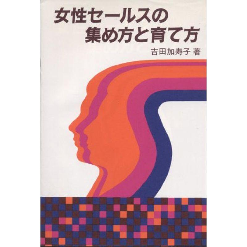 女性セールスの集め方と育て方