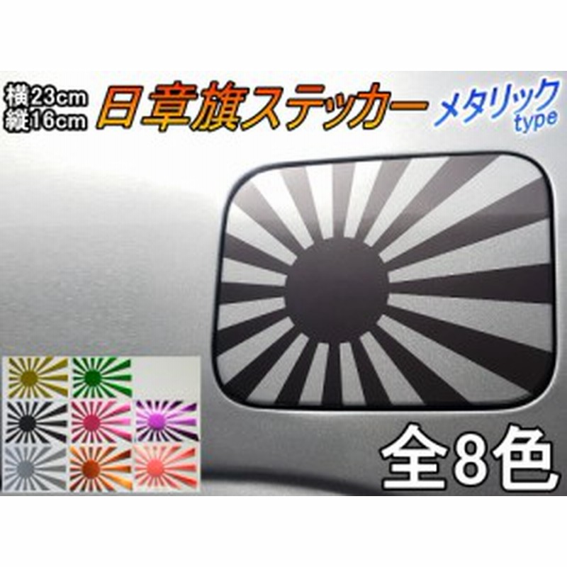 日章旗 ステッカー 大 メタリック メール便 送料無料 全8色 230mm 163mm 旭 カッティング 旭日旗 旧車 ヘルメット 給油口カスタム 通販 Lineポイント最大1 0 Get Lineショッピング