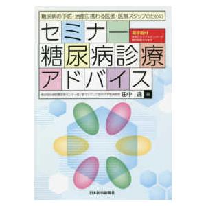 糖尿病の予防・治療に携わる医師・医療スタッフのための セミナー糖尿病診療アドバイス電子版付