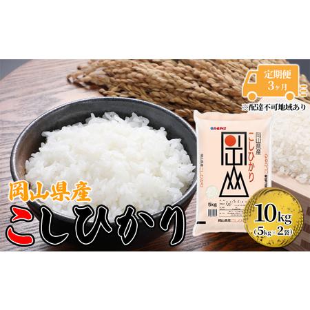 ふるさと納税 定期便 3ヶ月 こしひかり 令和5年産 10kg 5kg×2袋 岡山 米 白米 お米 ライス 岡山県玉野市