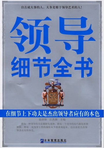 【電子書】领导细节全书