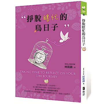 掙脫瞎忙的鳥日子