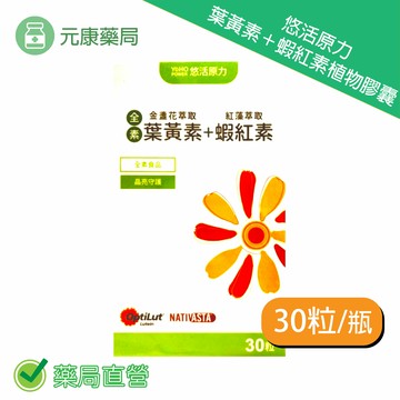悠活原力全素金盞花萃取葉黃素 + 紅藻萃取蝦紅素植物膠囊(30顆/盒)