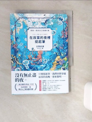 【書寶二手書T9／勵志_WE8】在寂寞的夜裡提起筆_Narano