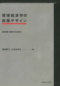 環境経済学の政策デザイン 資源循環・低炭素・自然共生 細田衛士 大沼あゆみ