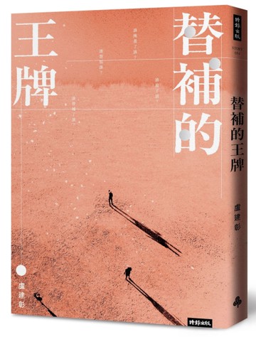替補的王牌[二手書_全新]