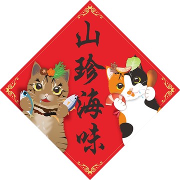 過年。春聯。山珍海味。貓。