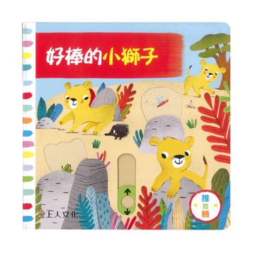 上人(Y31-77)推拉轉-好棒的小獅子