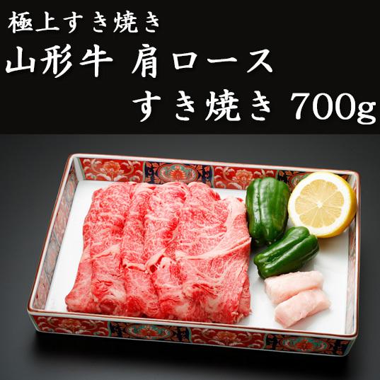 山形牛　肩ロース　すき焼き700g