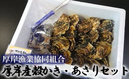 牡蠣 厚岸産 殻かき  あさり セット