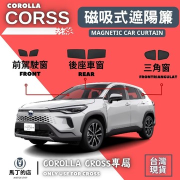 【馬丁】 Corolla Cross 專用 磁吸式遮陽簾 磁吸式 CC 車用遮陽 防曬簾 遮陽簾 窗簾 配件 遮陽 豐田