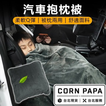 【玉米爸】特斯拉｜車內棉被｜棉被｜抱枕｜腰靠｜枕頭｜全車通用｜兩用棉被｜毛毯｜好摸｜枕頭收納｜抱枕｜腰靠｜頭枕
