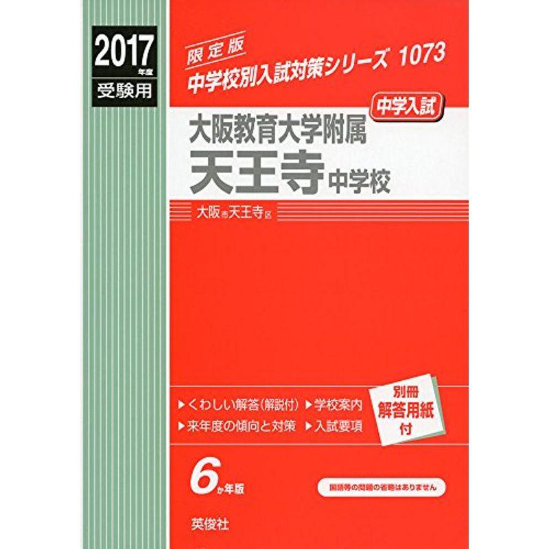 大阪教育大学附属天王寺中学校 2017年度受験用 赤本 1073 (中学校別入試対策シリーズ)