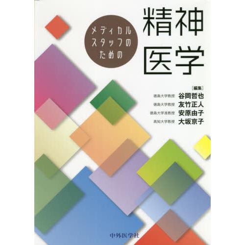 メディカルスタッフのための精神医学