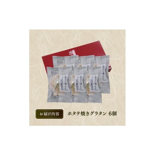 ふるさと納税 岩手県 大船渡市 三陸ホタテ焼グラタン 6個 冷凍 包装 ホタテ グラタン ほたて 帆立 魚介類 加工品 惣菜 冷凍 レンジで簡単 簡単調理 レトルト …