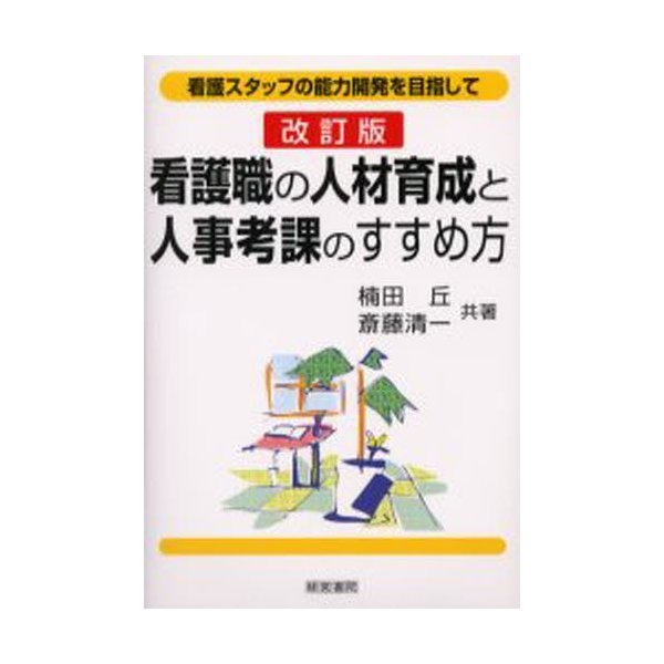 看護職の人材育成と人事考課のすすめ方 看護スタッフの能力開発を目指して 楠田丘 共著 斎藤清一