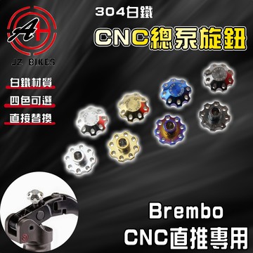 傑能 JZ【免運 白鐵四色】CNC總泵專用旋鈕 Brembo CNC 總泵 總棒 旋鈕 調整旋鈕 304白鐵
