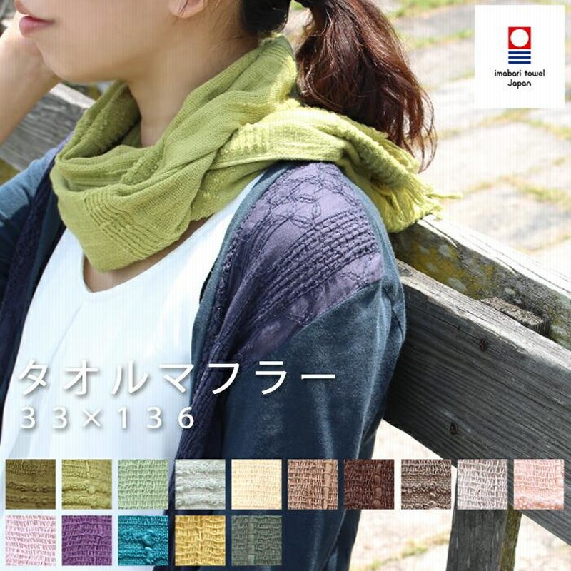 特典付 ORIM オリム Towel Muffler タオルマフラー 34色 [B
