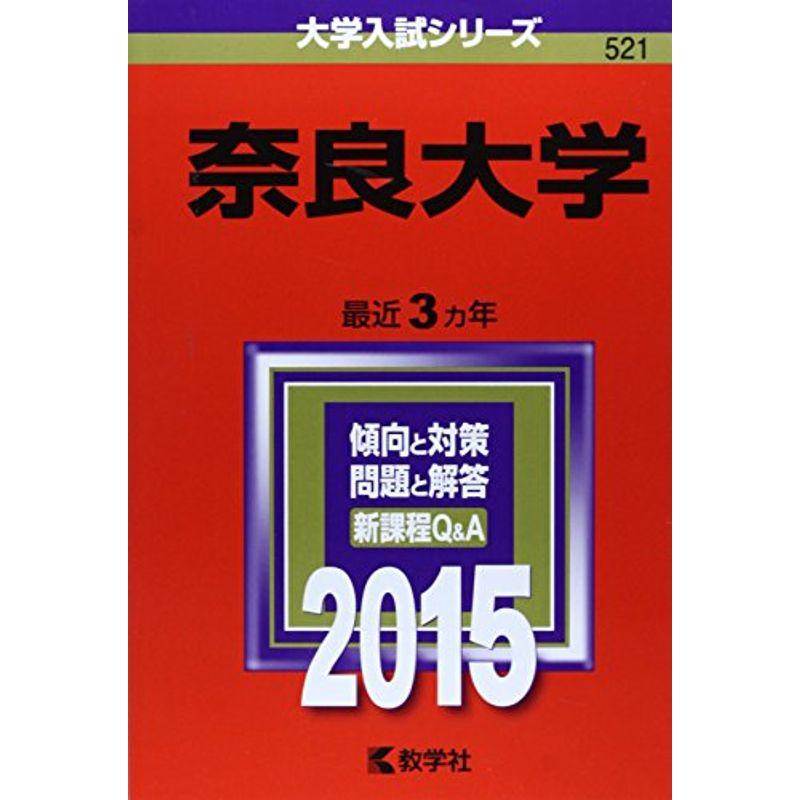 奈良大学 (2015年版大学入試シリーズ)