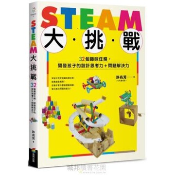 STEAM大挑戰：32個趣味任務，開發孩子的設計思考力＋問題解決力【城邦讀書花園】