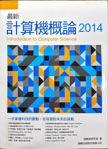 最新計算機槪論 = Introduction to computer science 2014[二手書_良好]