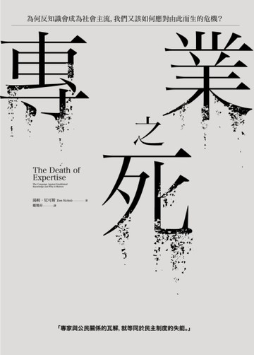 專業之死：為何反知識會成為社會主流，我們又該如何應對由此而生的危機？[二手書_良好]