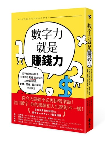 數字力就是賺錢力：看不懂財報沒關係，只要牢記宅經濟必學的二個獲利數據，創業[二手書_良好]