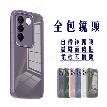 全包鏡頭 保護殼 VIVO V30e V30 V25 Pro V27 V29 V23 V21 手機殼 保護殼 半透手機殼