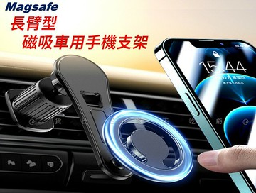 @貨比三家不吃虧@長臂型磁吸車用手機支架 磁吸車架 Magsafe 導航架 不易掉 耐震耐晃 出風品支架 蘋果 附引磁片