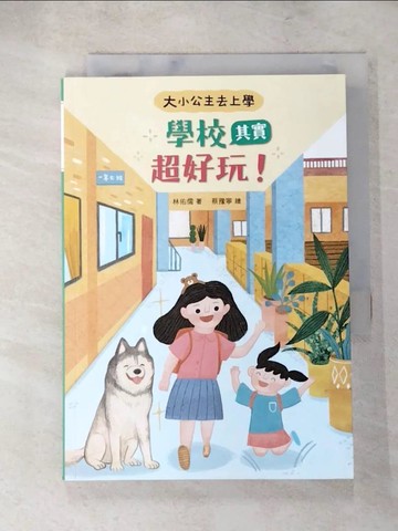 【書寶二手書T8／兒童文學_SU6】大小公主去上學：學校其實超好玩！_蔡豫寧