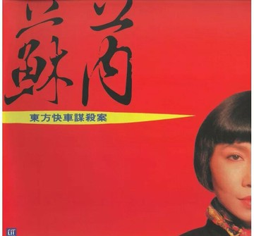 【停看聽音響唱片】【黑膠LP】蘇芮：東方快車謀殺宴