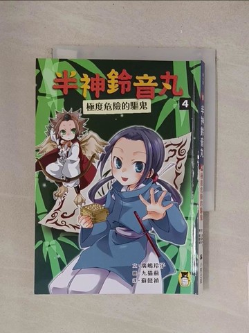 【書寶二手書T1／兒童文學_TMH】半神鈴音丸4：極度危險的驅鬼_九?薊(九????)