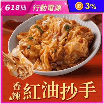 【享吃美味】香辣紅油抄手(180g/9顆/盒) 餛飩 雲吞 水餃