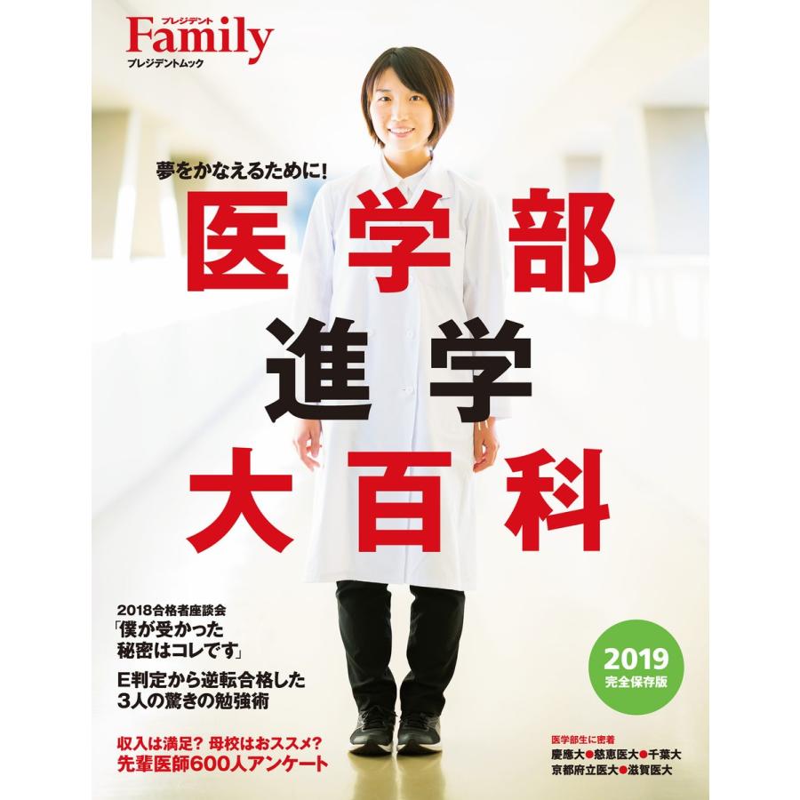 医学部進学大百科 夢をかなえるために 2019完全保存版