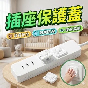 【台灣出貨】升級款插座保護蓋｜兒童防觸電安全蓋｜插頭防護防潮蓋｜電源插座安全防護蓋｜家用防觸電保護裝置