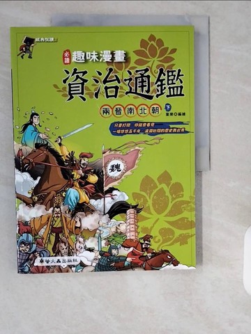 【書寶二手書T1／少年童書_ZHR】趣味漫畫資治通鑑-兩晉南北朝(下)_童樂